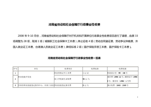 河南省劳动和社会保障厅行政事业性收费