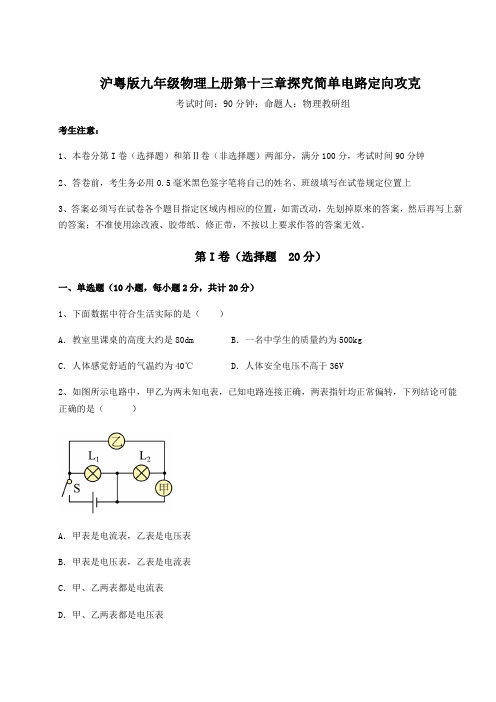 2022-2023学年度沪粤版九年级物理上册第十三章探究简单电路定向攻克试题(含解析)