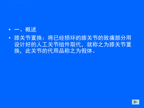 全膝关节置换术后的护理ppt课件