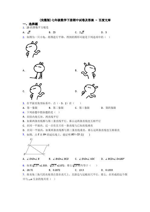 (完整版)七年级数学下册期中试卷及答案 - 百度文库