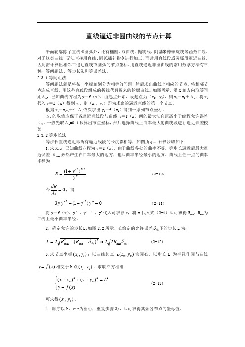 中职职高数控铣专业《直线逼近非圆曲线的节点计算》教案讲义