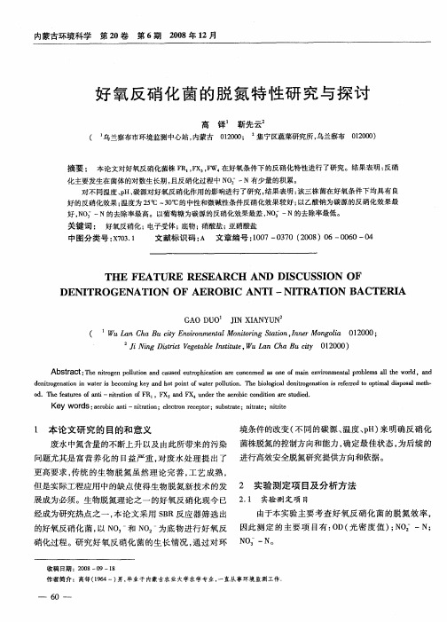 好氧反硝化菌的脱氮特性研究与探讨