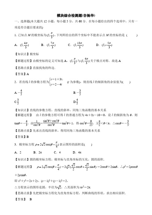 人教版高中数学选修(4-4)-2.4选修4-4模块综合测评