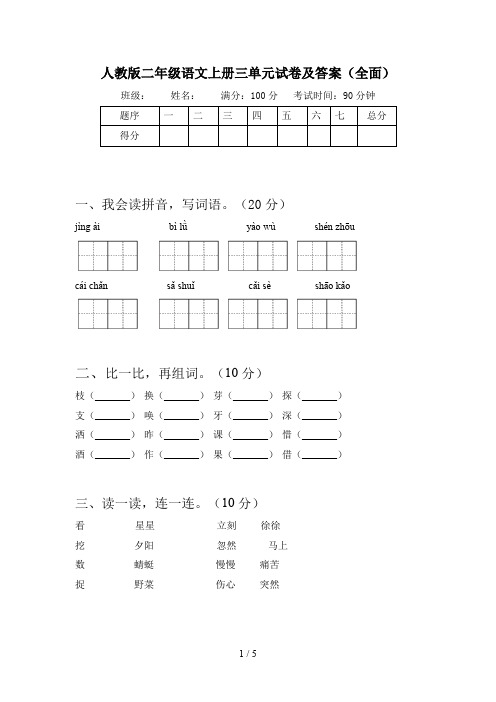 人教版二年级语文上册三单元试卷及答案(全面)