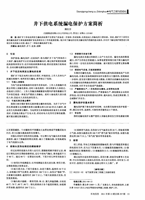 井下供电系统漏电保护方案简析