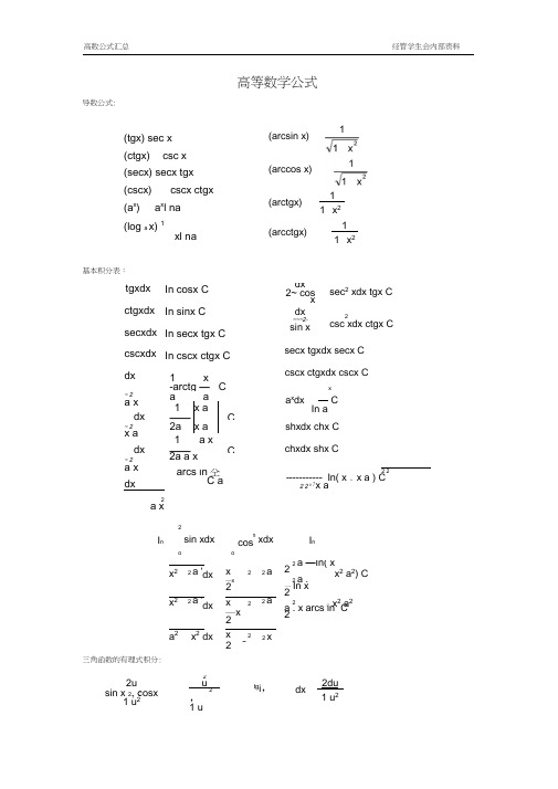(完整版)高数公式汇总