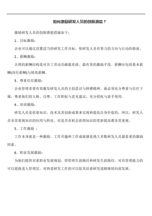 如何激励研发人员的创新潜能？