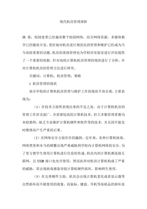 现代机房管理探析
