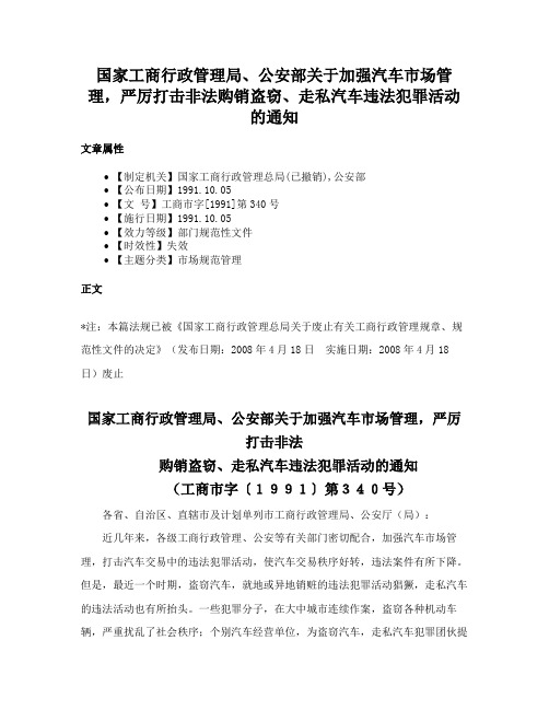 国家工商行政管理局、公安部关于加强汽车市场管理，严厉打击非法购销盗窃、走私汽车违法犯罪活动的通知