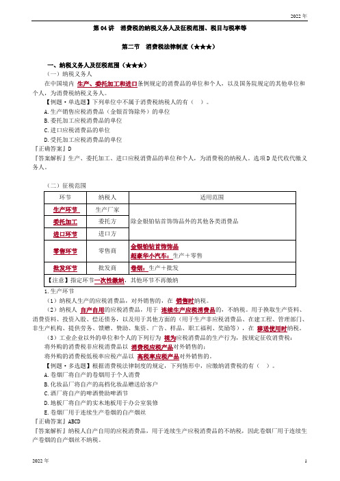 消费税的纳税义务人及征税范围、税目与税率等