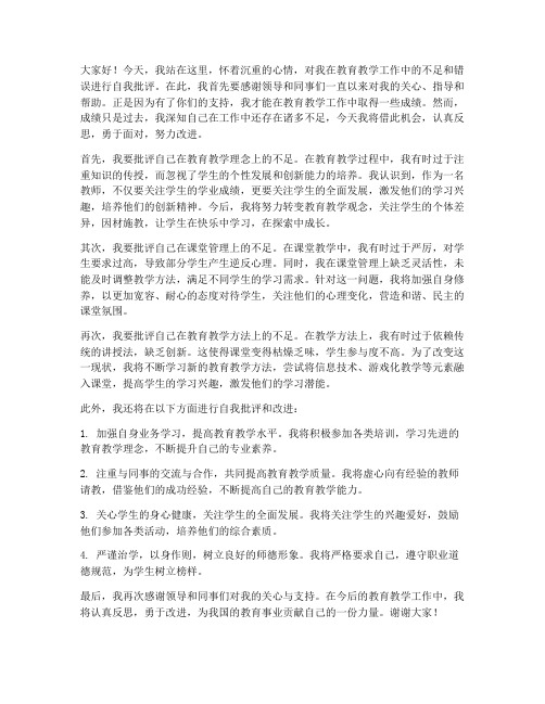 自我批评发言稿开场白教师