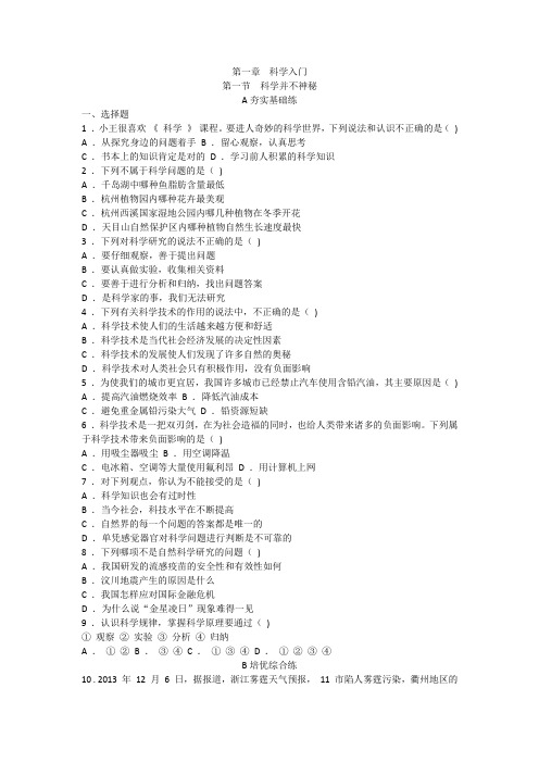 第一章科学入门同步课时测试