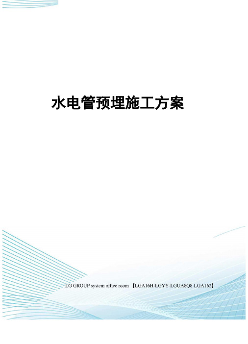 水电管预埋施工方案