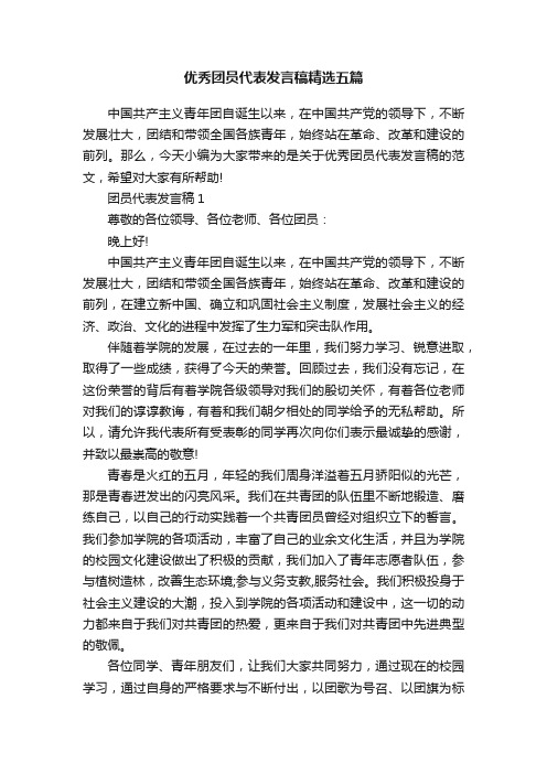 优秀团员代表发言稿精选五篇