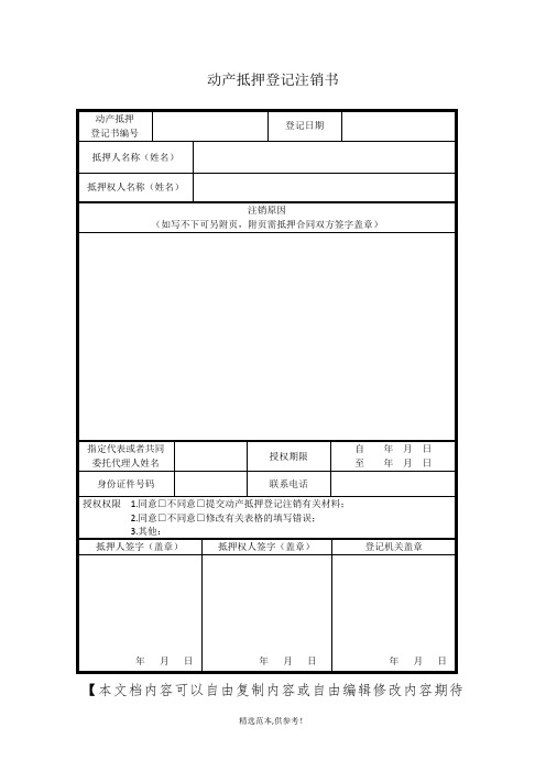 动产抵押注销登记书(工商版本)