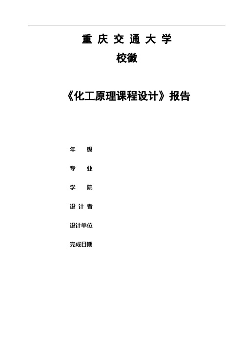 化工原理课程设计-模板