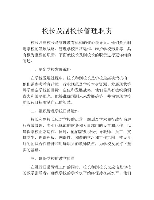 校长及副校长管理职责