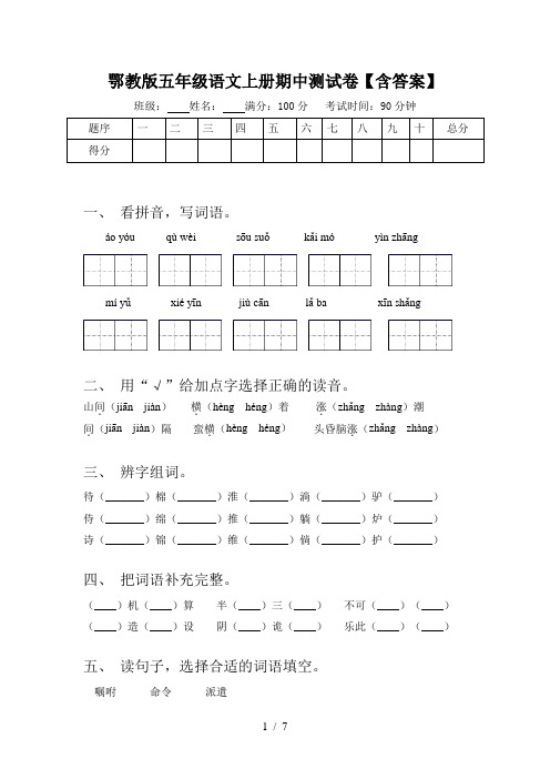 鄂教版五年级语文上册期中测试卷【含答案】