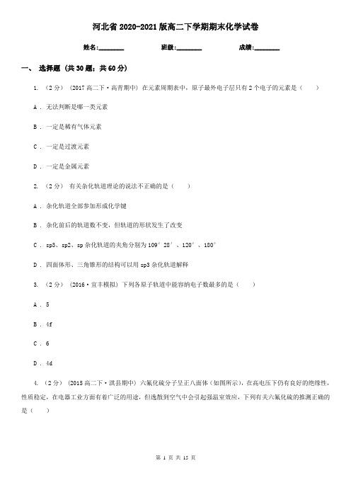 河北省2020-2021版高二下学期期末化学试卷