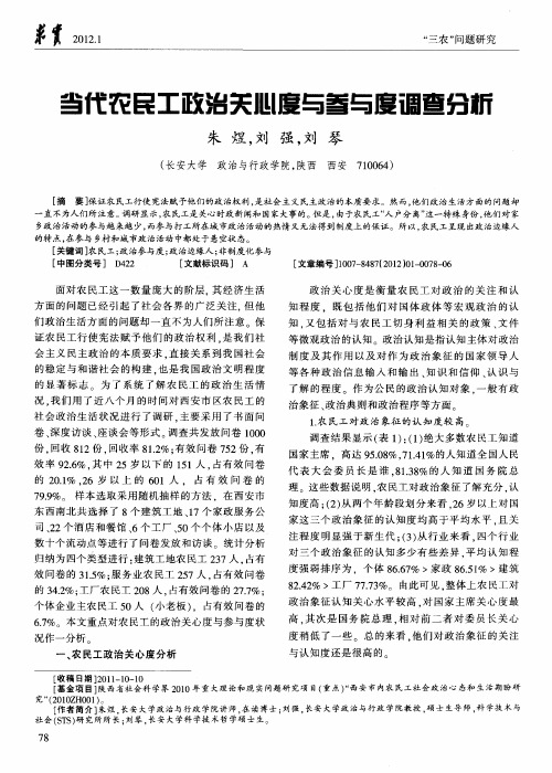 当代农民工政治关心度与参与度调查分析