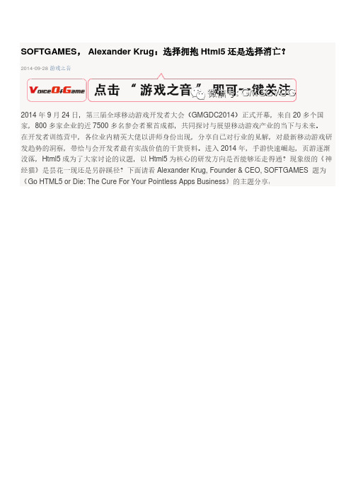 GMGDC2014_SOFTGAMES, Alexander Krug:选择拥抱Html5还是选择消亡?