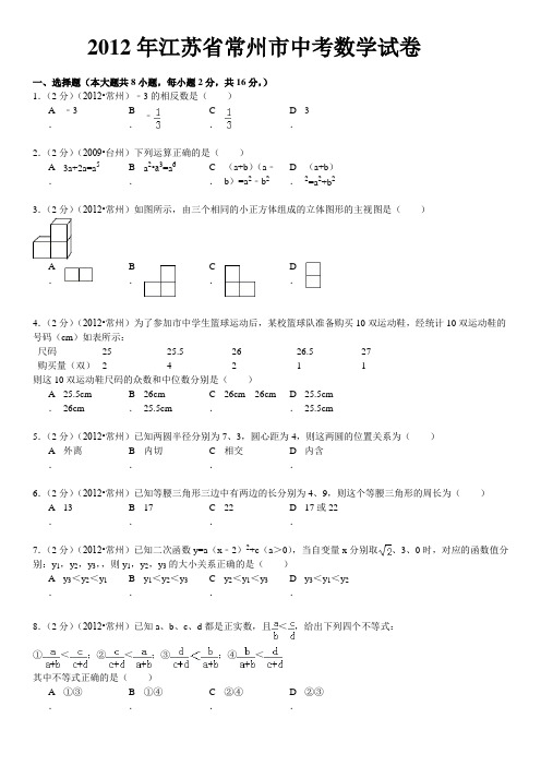 2012年常州市中考数学试题及答案