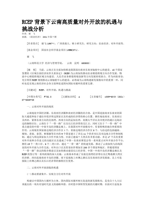 RCEP背景下云南高质量对外开放的机遇与挑战分析