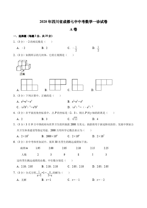 2020年四川省成都七中中考数学一诊试题及答案