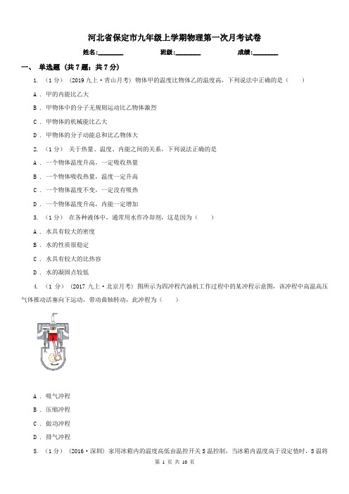 河北省保定市九年级上学期物理第一次月考试卷