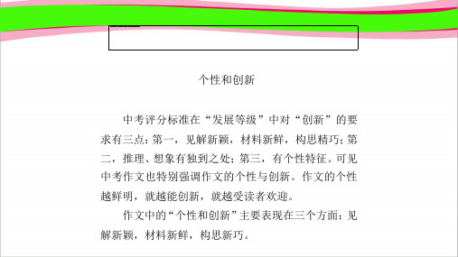 写作训练——个性和创新 (2) 公开课一等奖课件