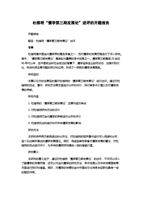 杜维明“儒学第三期发展论”述评的开题报告