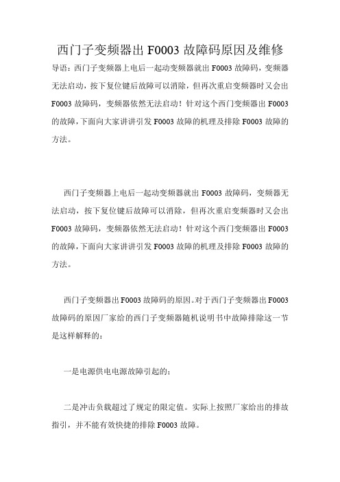 西门子变频器出F0003故障码原因及维修