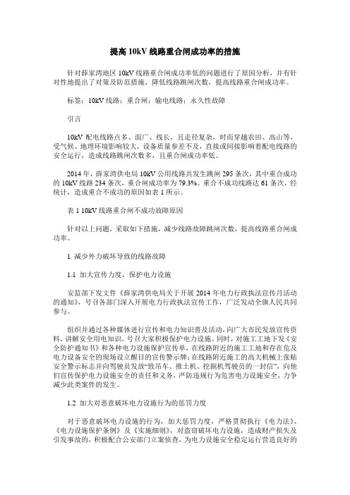 提高10kV线路重合闸成功率的措施