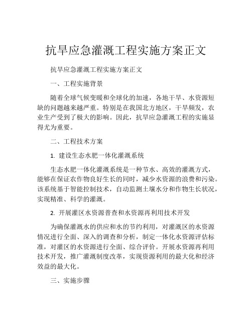 抗旱应急灌溉工程实施方案正文