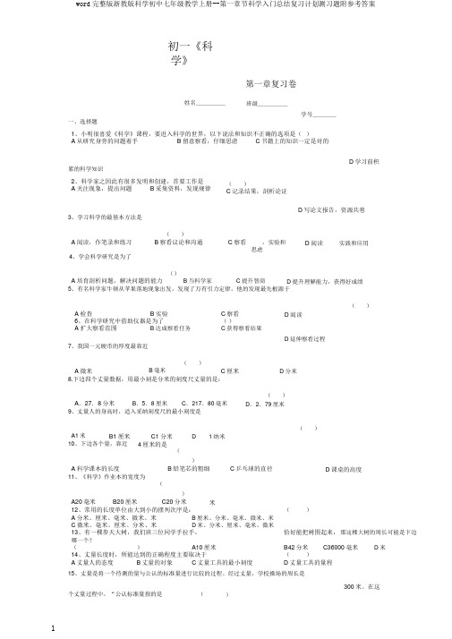 word完整版浙教版科学初中七年级教学上册--第一章节科学入门总结复习计划测习题附参考答案