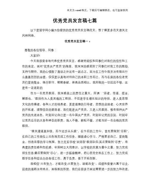 优秀党员发言稿演讲稿学习参考七篇