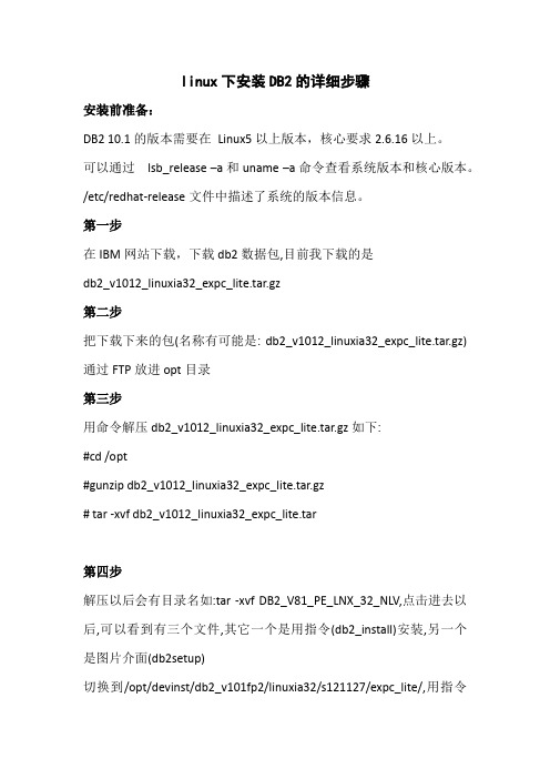 linux下安装DB2的详细步骤