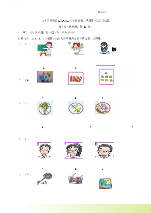 江苏省泗阳县2021-2022七年级英语上学期第一次月考试题牛津译林版