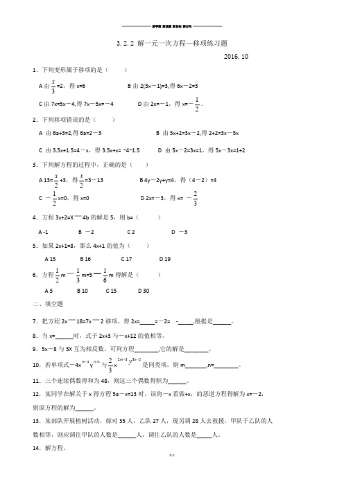 人教版七年级数学上册：3.2.2解一元一次方程—移项练习题(无答案).docx