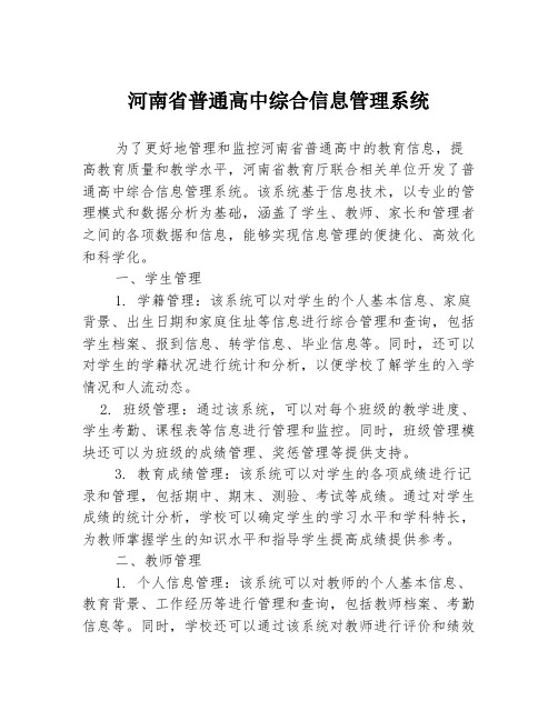 河南省普通高中综合信息管理系统