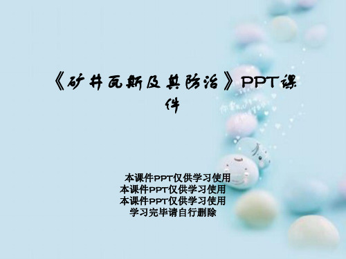 《矿井瓦斯及其防治》PPT课件