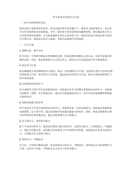 转专业成功后的学习计划