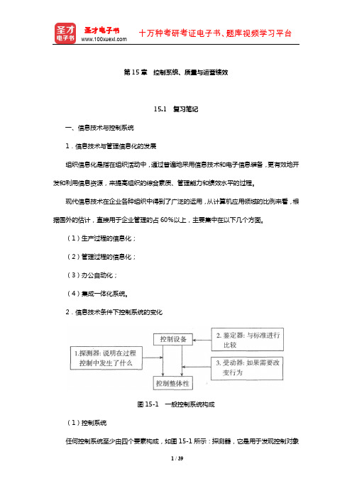 陈传明《管理学原理》笔记和课后习题详解(控制系统、质量与运营绩效)【圣才出品】