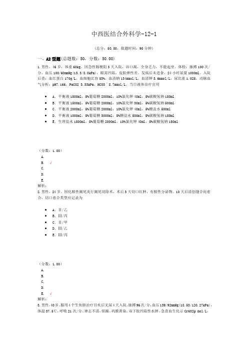 中西医结合外科学-12-1