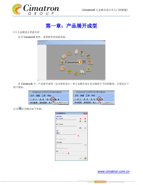 CimatronE五金模具设计从入门到精通第一章产品展开成型