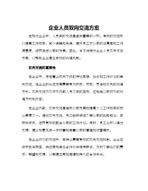 企业人员双向交流方案