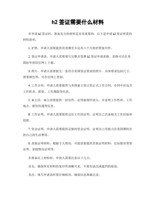 h2签证需要什么材料