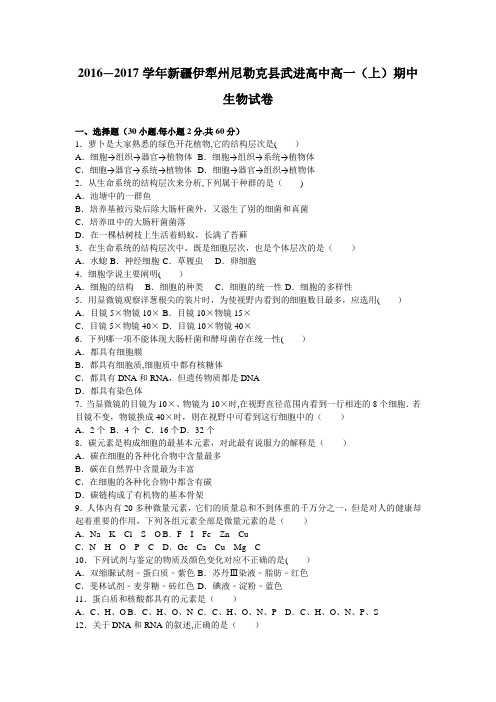新疆伊犁州尼勒克县武进高中2016-2017学年高一上学期期中生物试卷 含解析