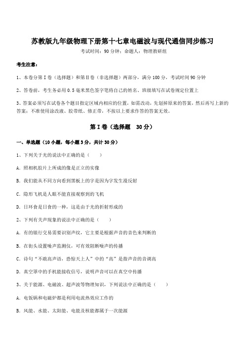 考点解析：苏教版九年级物理下册第十七章电磁波与现代通信同步练习试卷(含答案详解)