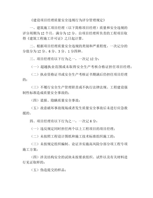 建筑施工项目经理质量安全违法违规行为记分管理规定